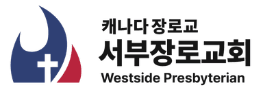 캐나다 장로교 서부장로교회 Westside Presbyterian
