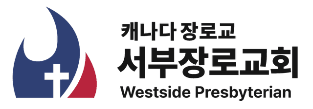 서부장로교회