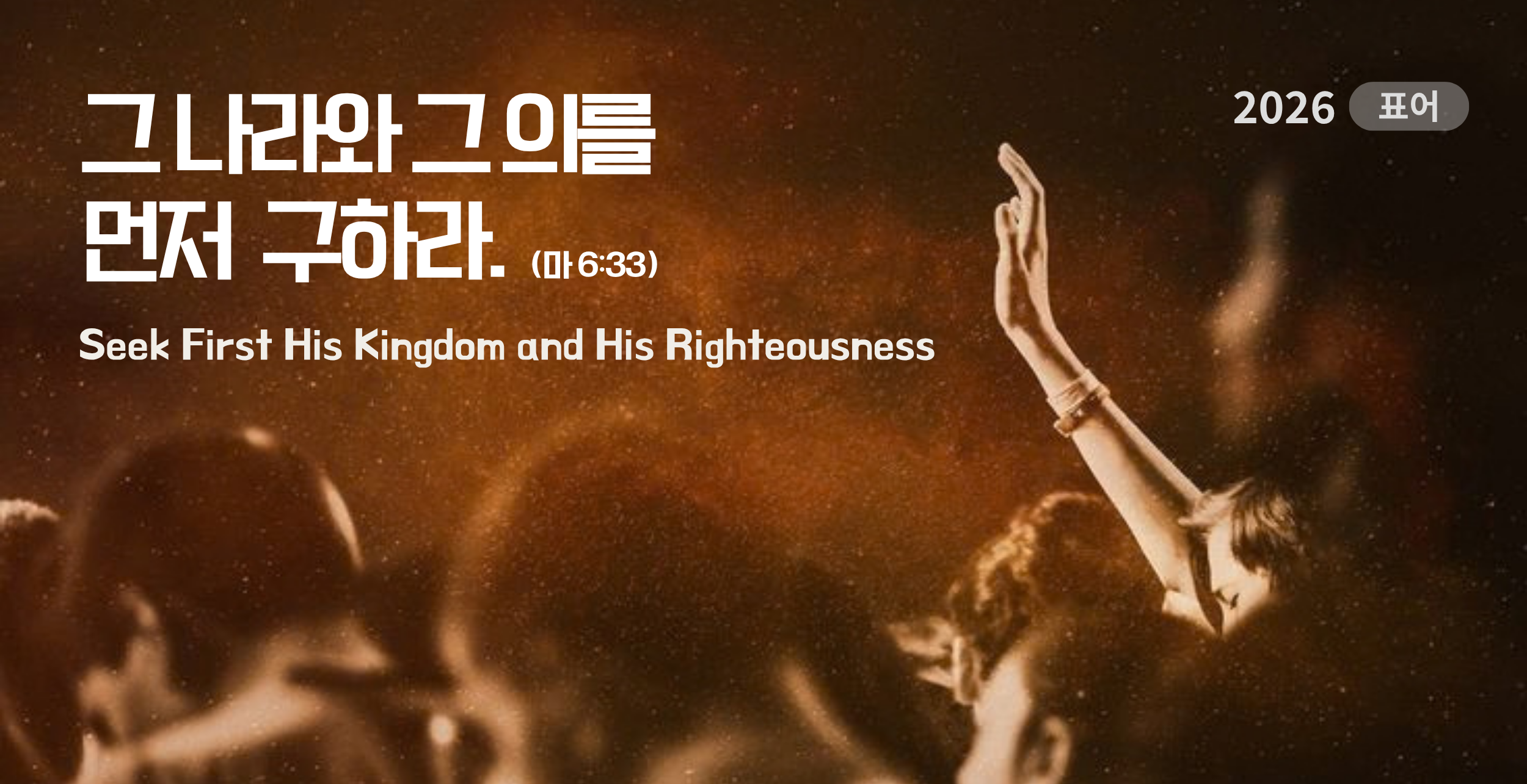 2026 표어 - 그 나라와 그의를 먼저 구하라